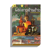 ตำนานพระลาวล้านช้าง(พระสามพี่น้อง) 100บ.(7016)