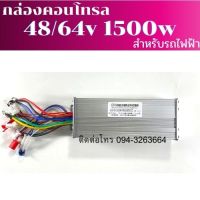 กล่องคอนโทรล มอเตอร์บัสเลส Bldc 48v/64v 500w,650w,1000w,1500w รถไฟฟ้า จักรยานไฟฟ้า สกู๊ตเตอร์ไฟฟ้า มอเตอร์บัสเลส พร้อมส่ง