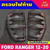 ครอบไฟท้าย ฝาครอบไฟท้าย 2ชิ้น ผิวดำ+โลโก้สีแดง ฟอร์ด แรนเจอร์  ฟอร์ด FORD Ranger แรนเจอร์ 2012-2021 ใสร่วมกันได้ทุกปีที่ระบุ  A