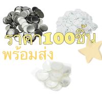 เหรียญเข็มกลัดวงกลม  เข็มกลัดวงกลม ขนาด 32 44 58 75mm จำนวน 100 ชิ้น สำหรับเครื่องปั๊มเข็มกลัด Blank Pin Badge Button