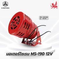 มอเตอร์ไซเรน MS-190 12V 220v ความดัง 114 dB สัญญาณเตือนเสียงไฟฟ้า ป้องกันการโจรกรรม