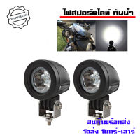 ไฟสปอร์ตไลท์ 10W แสงขาว ทรงหยดน้ำ ไฟสปอร์ตไลท์ ติดมอเตอร์ไซค์ กันน้ำ LED(0154)