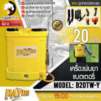 ?? PAYOO ?? เครื่องพ่นยาปั๊มคู่ รุ่น B20TW-Y (สีเหลือง) ขนาด 20 ลิตร แรงด้วยมอเตอร์ปั๊มคู่ จัดส่ง KERRY ??