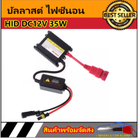 AUTO STYLE บัลลาสต์ ไฟซีนอน กล่องแปลงไฟหม้อแปลง  HID 12V 35W 1ชิ้น ต่อใช้งานได้ทันทีใช้เปลี่ยนแทนบัลลาสต์ชุดเดิมที่เสียพร้อมสายและขั้วกันน้ำ