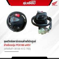 ชุดสวิทช์สตาร์ทฮอนด้าอะไหล่แท้เบิกศูนย์ สำหรับรถรุ่น PCX160 eHEV  (รหัสสินค้า35130-K1Z-T62)