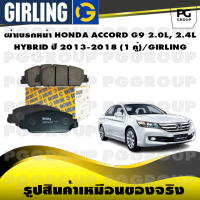 ผ้าเบรกหน้า HONDA ACCORD G9 2.0L, 2.4L HYBRID ปี 2013-2018 (1 คู่)/GIRLING