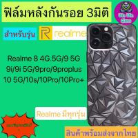 ฟิล์มกันรอยหลัง 3มิติ เแบบสั่งตัด Realme รุ่น 8 4G/8 5G/Realme9 5G/9i/9i 5G/9Pro/9Proplus/Realme10 5G/10s/10Pro/10Proplus