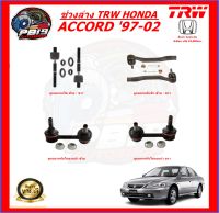 TRW ช่วงล่าง ลูกหมากครบชุด  HONDA ACCORD 97-02 (ส่งฟรี)