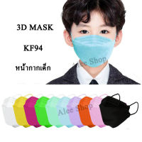 แมสเด็กKF94 สีขาว/สีดำ หนา3ชั้น พร้อมส่งในไทย สำหรับเด็ก3-13ขวบ