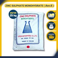 สังกะสี Zinc Sulphate Monohydrate (ประกอบด้วยธาตุ Zn 35%) ขนาด 25 กก.