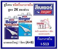 สีทาพื้นไม้ B-5000 ระบบ2ส่วน ภายใน I-513 (กึ่งเงา 70%) ขนาดแกลลอน 7 ลิตร Polyurethane 2K Beger