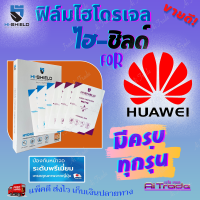 Hishield ฟิล์มไฮโดรเจล Huawei 60 Pro/ P60/ P50 Pro 5G/ P50 Pocket/P50 / P40 Pro / P40 / P30,P30 Lite / P30 Pro / P20 Pro / P20 / P10 Plus / P10 / P9 Plus / P9