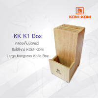 KOMKOM K1 BOX กล่องจิงโจ้ใหญ่ กล่องเก็บมีด คมคม ขนาดใหญ่