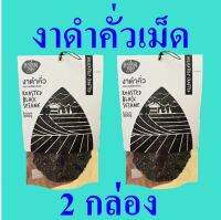 งาดำคั่วเม็ด งาดำ Black Sesame อาหารพร้อมทาน งาดำพร้อมทาน งาดำ100% งาดำคั่วเม็ดตราละเอียดละออ Roasted Black Sesame 2 กล่อง