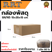 กล่องพัสดุ กล่องไปรษณีย์ ขนาด 15*35*15 (แพ็ค 80 ใบ) การันตีสินค้าตรงปก สต็อกในไทยพร้อมจัดส่ง รับประกันศูนย์