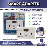 ปลั๊กแปลง 2 ขาแบน 2 ช่อง TOSHINO TW-2USB 2.4A สีขาว