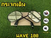 กระจกมองข้าง กระจกเดิม เวฟ100 w100 ราคาต่อ1คู่ สินค้าคุณภาพดี