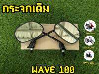 เลนส์ชัด คุณภาพดี กระจกเดิม Wave100 / Wave100s