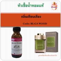 หัวเชื้อน้ำหอม เทียบกลิ่น บูลการี่ กลิ่น MAN WOOD ESSENCE ปริมาณ 30 มล.