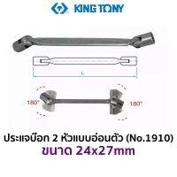 KINGTONY 1910 ประแจบ๊อก 2 หัว แบบอ่อนหัว (ขนาด 24x27mm)