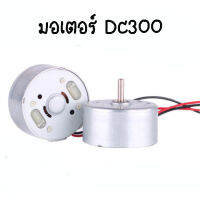 INK มอเตอร์RF-300 DC 3-5V มอเตอร์แนวตั้ง 300 DC Motor 1V - 3.7V