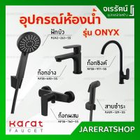 โปรโมชั่น+ KARAT อุปกรณ์ห้องน้ำ สีดำ รุ่น ONYX - ก็อกอ่างล้างหน้า ก็อกซิงค์ ก็อกฝักบัวผสม ฝักบัว สายชำระ ก็อก ดำ Black ราคาถูก ก๊อกน้ำ ก๊อกเดี่ยวอ่างล้างหน้าแบบก้านโยก ก๊อกเดี่ยวอ่างล้างหน้าอัตโนมัติ ก๊อกเดี่ยวก้านปัดติดผนัง