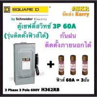 Schneider เซฟตี้สวิทช์ กันฝน 3P 60A 600V H362RB Safety Switch สามารถติดตั้งฟิวส์ได้ ใช้ภายนอกอาคาร Square D เซฟตี้สวิตช์ ตู้ไฟ ตู้ตัดไฟ