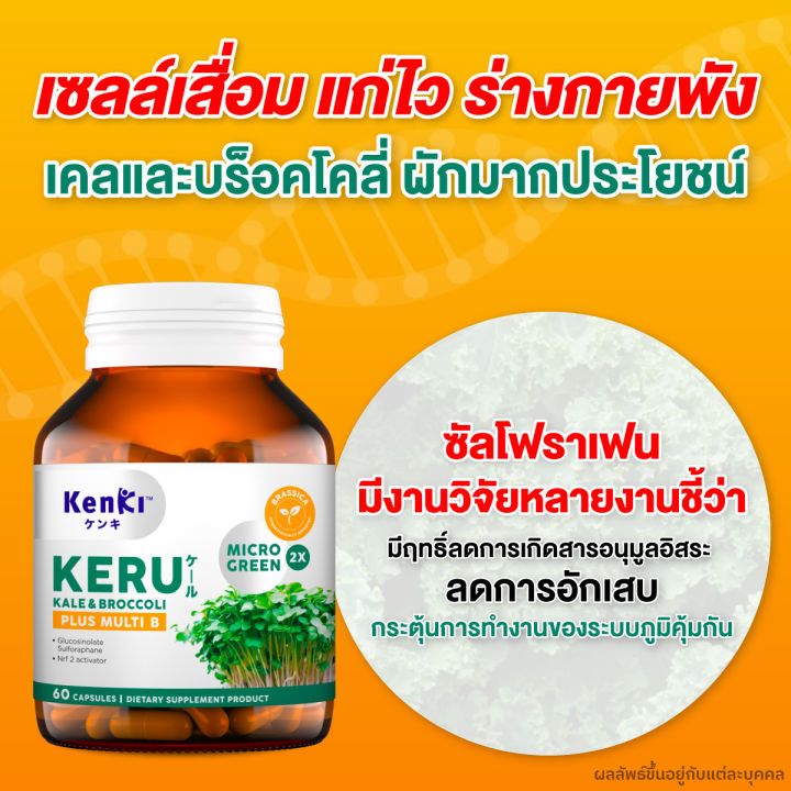 ต้านเนื้อร้าย-กำจัดไขมันอุดตันหลอดเลือด-บำรุงเซลล์ประสาท-แก้ปวดไมเกรน-kenki-keru-kale-amp-broccoli-plus-multi-b-เก็นคิ-เคอิรุ-ของแท้-100