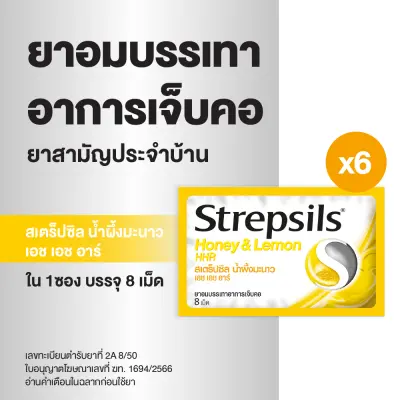 [แพ็ค 6] Strepsils สเตร็ปซิล ยาอม แก้เจ็บคอ รส Honey-Lemon ใน 1 ซอง บรรจุ 8 เม็ด