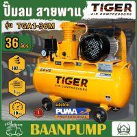 TIGER ปั้มลมสายพาน รุ่น TGA1-36M ขนาด1/4HP ขนาดมอเตอร์ 1HP 220V ถัง 36 ลิตร ผลิตโดย PUMA  ปั้มลม