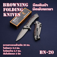 Browning Folding Knife มีดพับพกพา มีดพับ มีดพับอเนกประสงค์ มีดพับสวย มีดแคมปิ้ง Outdoor Tools#BN-20-23