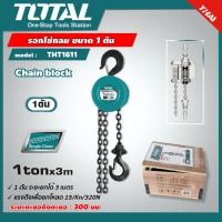 Total รอกโซ่กลม ขนาด 1 ตัน รุ่น THT1611 ( Chain Block ) รอกโซ่ รอกกลม 1T