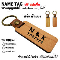Name Tag Wood Leather Keychain พวงกุญแจ ไม้+หนัง ป้ายชื่อ ของชำร่วย สลักข้อความ โลโก้ [ฟรี สลักชื่อ]