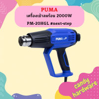 Puma เครื่องเป่าลมร้อน 2000W PM-20HGL #next-step