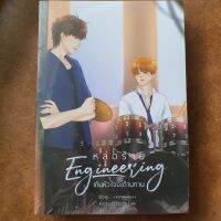 Engineering หล่อร้ายเกินหัวใจจะต้านทาน [พร้อมส่ง]