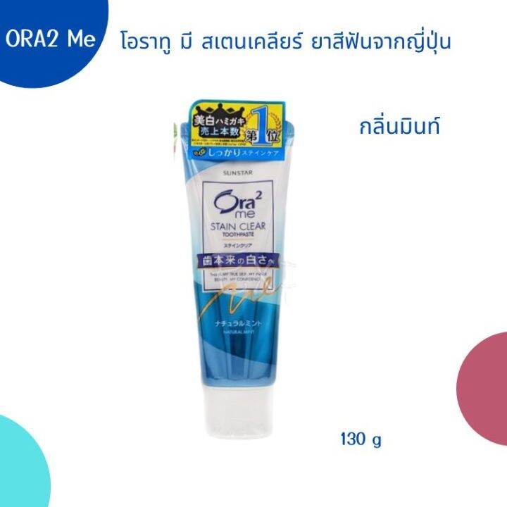 ora2-me-stain-clear-toothpaste-ยาสีฟันของญี่ปุ่น-ขนาด-130-g-มี-3-สูตร-ขจัดคราบฟันได้ดี-ฟันขาวขึ้น