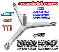 ก้านถังซัมซุงฝาหน้า กากบาทเครื่องซักผ้าฝาหน้า SAMSUNG ASSY FLANGE SHAFT พาร์ท DC97-15963B DC97-15963A DC60-00078A รุ่นที่ใช้ได้ WF700W2BCWQ/ST WF700W2BCWQ1ST WW70H5240EW/ST WW70H5240EW1ST