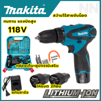 MAKITA สว่านไร้สาย สว่านไขควง 118V พร้อมชุดอุปกรณ์+กล่องเก็บ สินค้าการันตีตรงปก มีประกัน ( AAA)