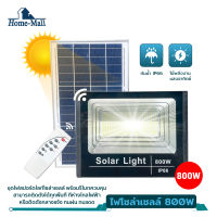 Home Mall ไฟโซล่าเซลล์ Solar Light โซล่าเซลล์ 100W 200W 300W 400W 600W 800W สปอตไลท์โซล่า โซล่าเซลล์บ้าน ไฟ พลังแสงอาทิตย์ สปอตไลท์