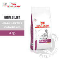 Royal Canin Veterinary Diet RENAL SELECT CANINE อาหารประกอบการรักษาโรคไตในสุนัข กลิ่นพิเศษของโรยัล คานิน ในแบบที่สุนัขชื่นชอบ ขนาด2กก.