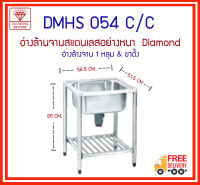 DMHS 054C ซิงค์ 1 หลุม+ขาตั้ง  Diamond