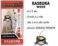 เหยื่อปลั๊กดำน้ำ วีแบส รุ่น ราสโบร่า RASBORA SINKING by WEEBASS