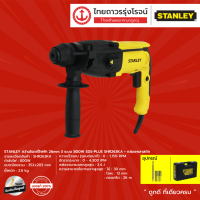 STANLEY SHR263 สว่านโรตารี่ 3ระบบ 26mm 800w รุ่น SHR263KA-B1 (เครื่องเปล่า) |ชิ้น| TTR Store