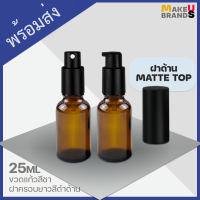 ?[ฝาด้าน Matte] 25ml ขวดแก้วสีชา ขวดสเปรย์ ขวดปั๊ม ฝาครอบยาวแบบด้าน