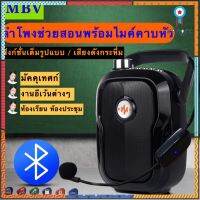 ลำโพงตู้ช่วยสอน MBV ลำโพงขนาดเล็กแบบพกพา เครื่องขยายเสียง ไมค์ช่วยสอน ลำโพงบลูทูธ ลำโพงโข่ง ลำนโพงเอนกประสงค์ กำลังขั สินค้ามีจำนวนจำกัด