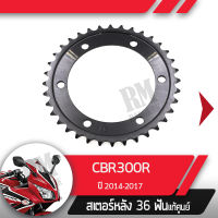 สเตอร์หลัง แท้ศูนย์ CBR300R ปี2014-2017 สเตอร์หลัง 36ฟันอะไหล่แท้มอไซ อะไหล่แท้ฮอนด้า