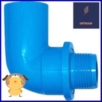 ข้องอเกลียวนอก ท่อน้ำไทย 1" สีฟ้าELBOW PIPE FITTING THAI PIPE MALE THREAD 1IN LIGHT BLUE **ด่วน ของมีจำนวนจำกัด**