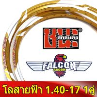 FALCON Argon วงล้อ ขอบเรียบ สายฟ้า 1.40 ขอบ17 มีใบมาตรฐานทุกคู่ ไม่โดนจับ อะไหล่แต่งรถ มอเตอร์ไซค์ 1คู่