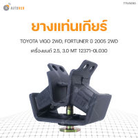 RBI ยางแท่นเกียร์ TOYOTA VIGO 2WD, FORTUNER 05 2WD 2.5,3.0 MT (12371-0L030)