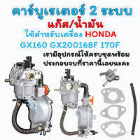 คาร์บู์เรเตอร์ 2 ระบบ แก๊ส/น้ำมัน Carburetor HONDA GX160 GX168F GX200 5.5HP 6.5HP เครื่องยี่ห้ออื่นทั่วไป สามารถใช้งานได้ระหว่าง 5.5HP 8.5HP ติดตั้งง่ายขึ้นไม่รว